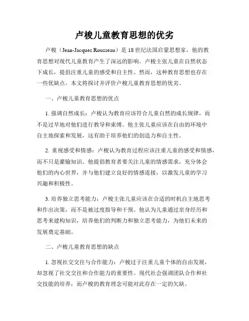 卢梭儿童教育思想的优劣