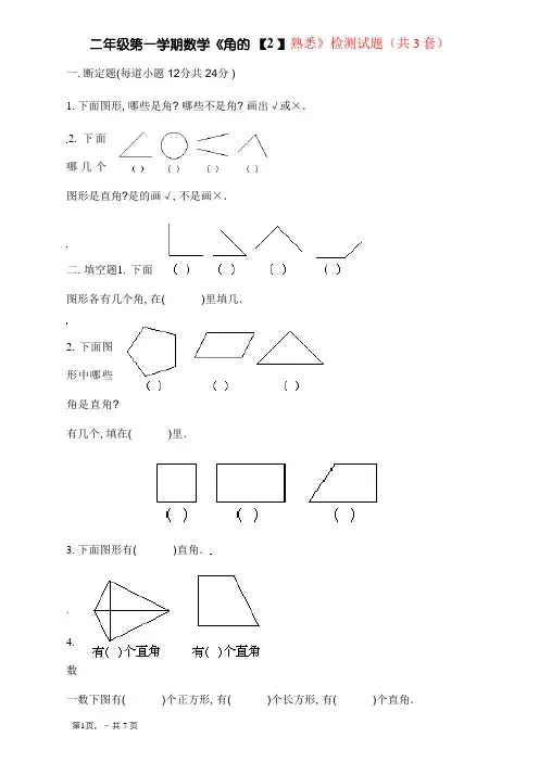 青岛版二年级上册《角的认识》综合练习题