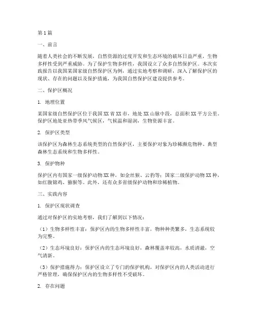 保护区实践报告(2篇)