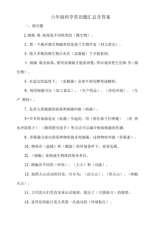 六年级科学常识题汇总含答案