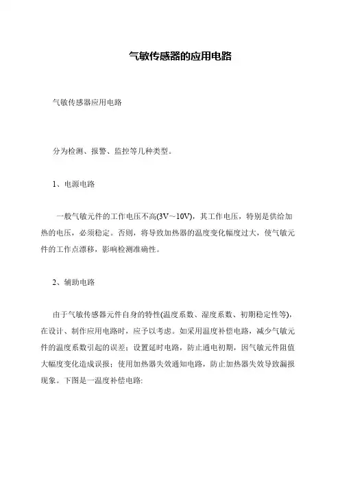 气敏传感器的应用电路