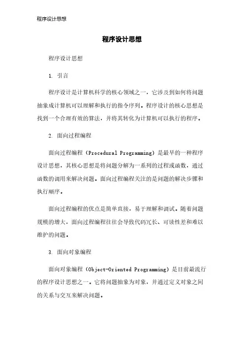 程序设计思想