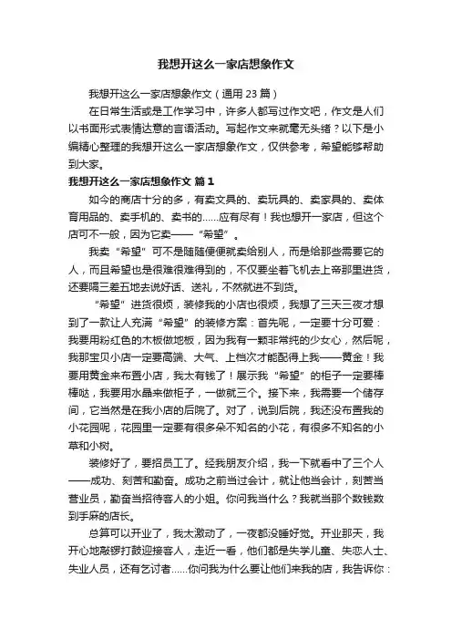 我想开这么一家店想象作文