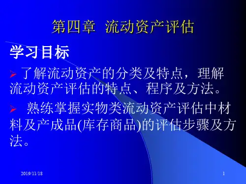 第四章流动资产评估