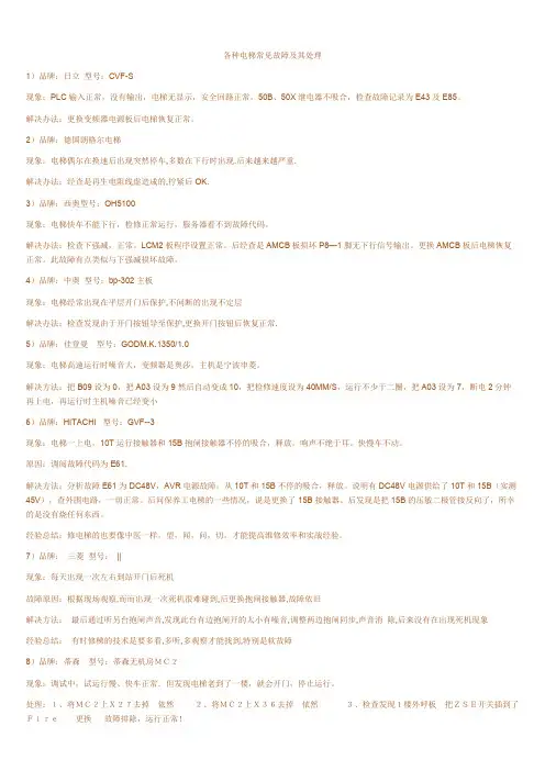 各种电梯常见故障及其处理