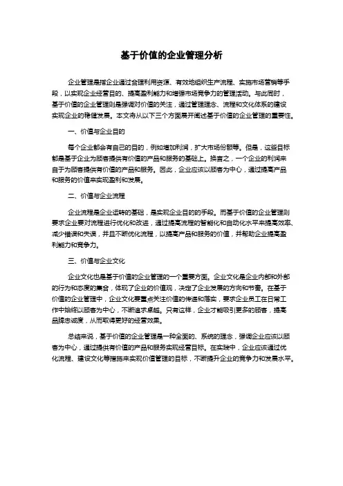 基于价值的企业管理分析