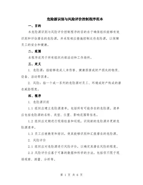 危险源识别与风险评价控制程序范本（2篇）