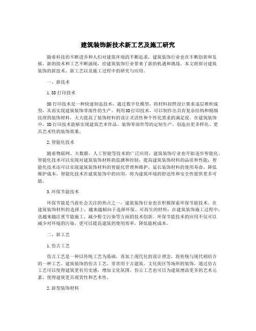 建筑装饰新技术新工艺及施工研究