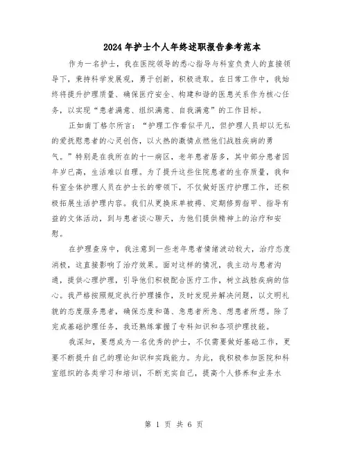 2024年护士个人年终述职报告参考范本（4篇）