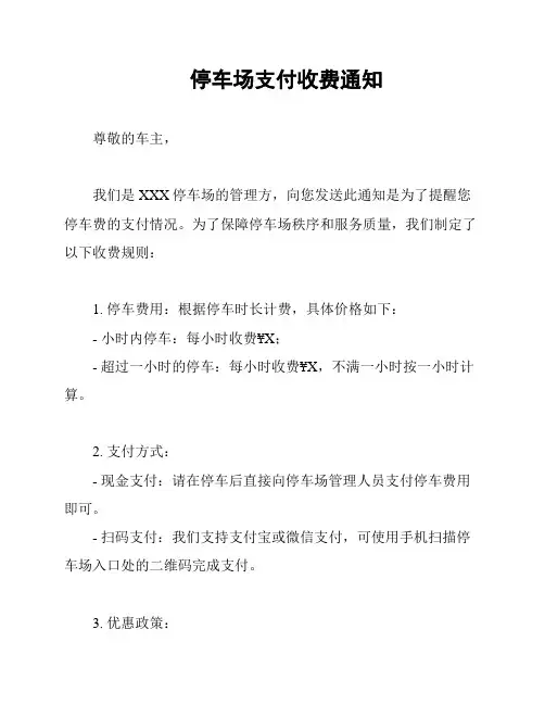 停车场支付收费通知