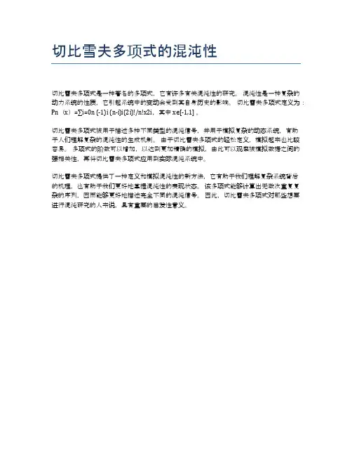 切比雪夫多项式的混沌性