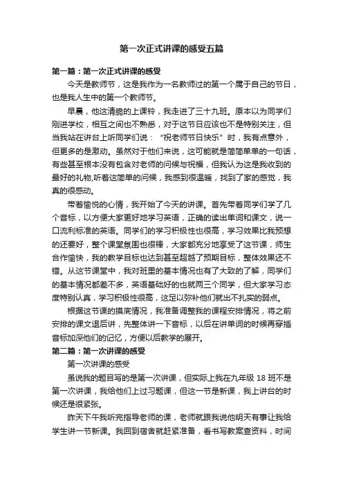 第一次正式讲课的感受五篇