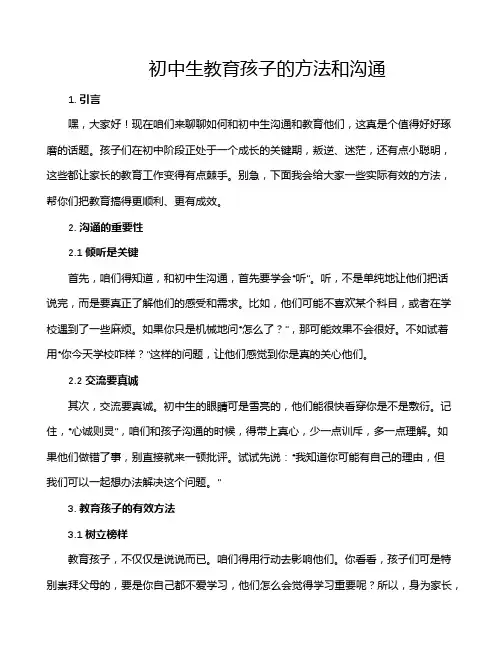 初中生教育孩子的方法和沟通