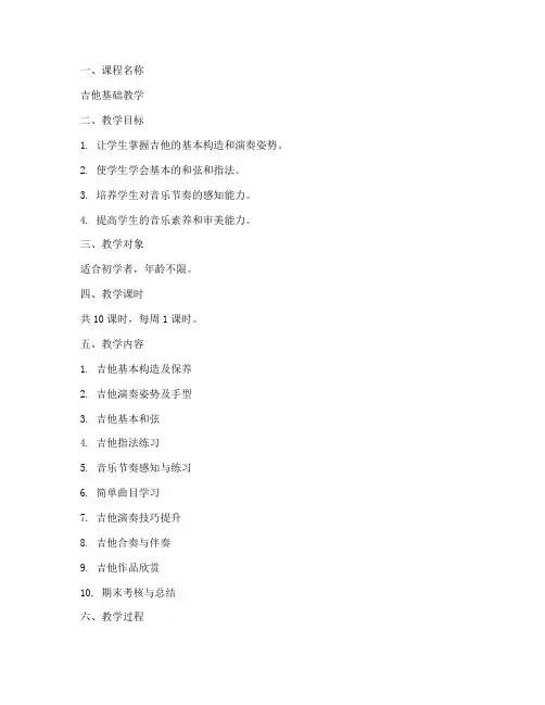 吉它教学教案设计模板
