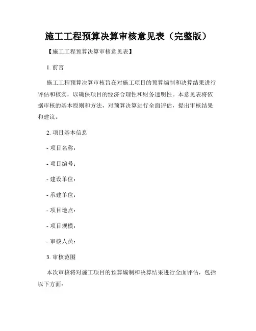 施工工程预算决算审核意见表(完整版)