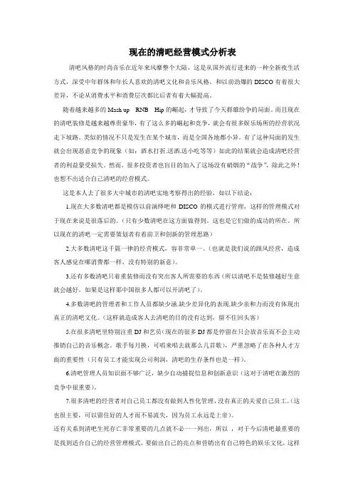 清吧经营模式分析报告