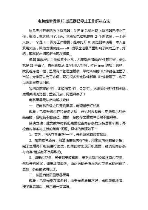 电脑经常提示IE浏览器已停止工作解决方法