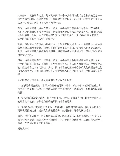 网络语言的利弊发言稿范文