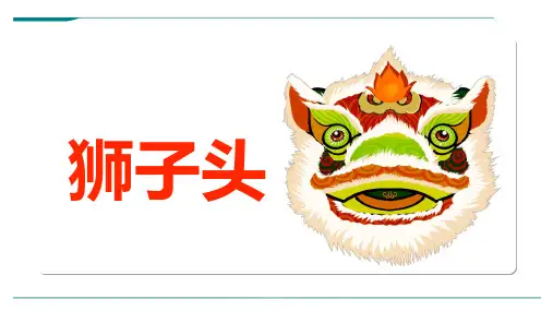 2024年7-10岁油画棒狮子头-美术课件