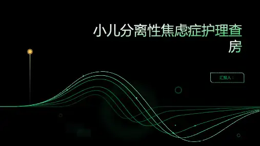 小儿分离性焦虑症护理查房PPT