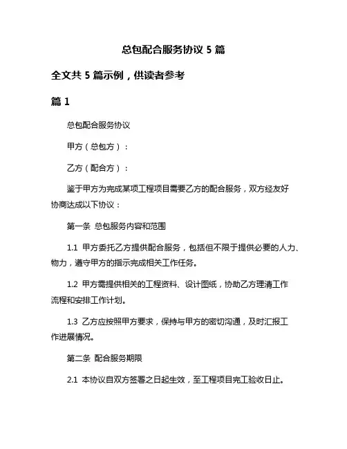 总包配合服务协议5篇