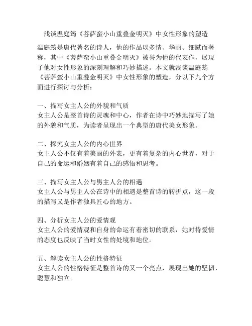 浅谈温庭筠《菩萨蛮小山重叠金明灭》中女性形象的塑造