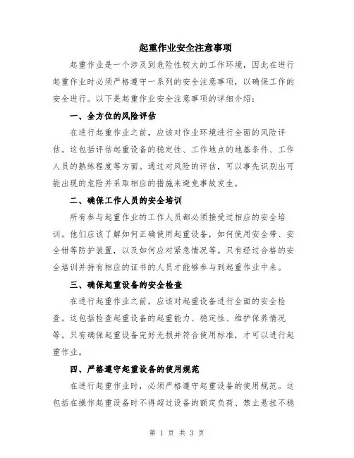 起重作业安全注意事项