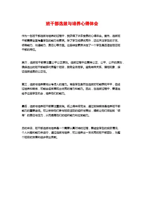 班干部选拔与培养心得体会