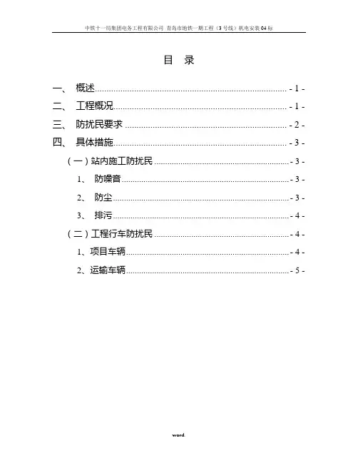 防扰民措施(优选.)
