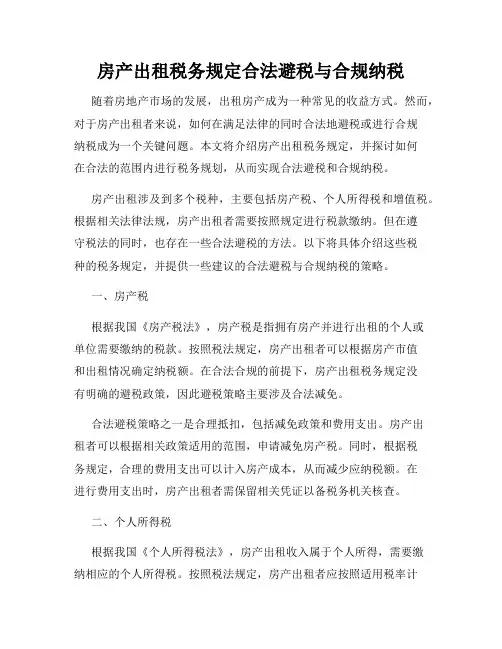 房产出租税务规定合法避税与合规纳税