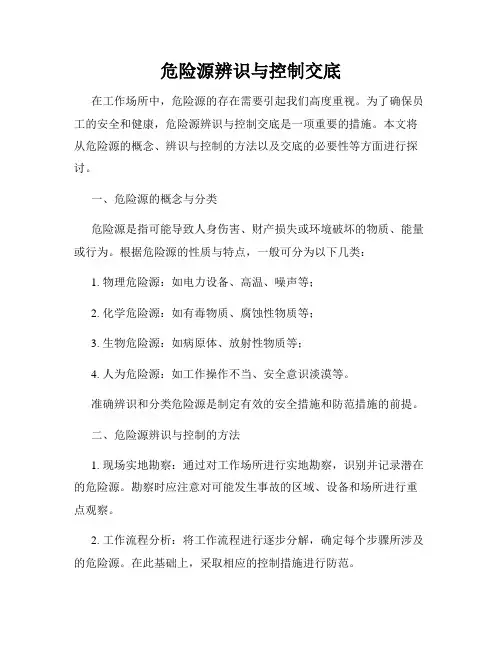 危险源辨识与控制交底