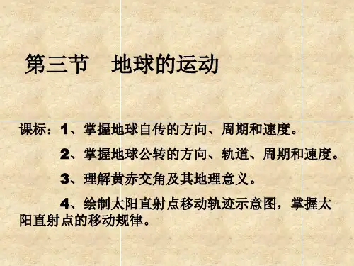 高中地理 1.3地球运动的基本形式课件 新人教版必修1