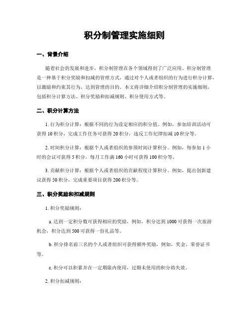 积分制管理实施细则