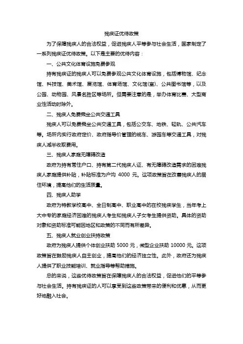 残疾证优待政策