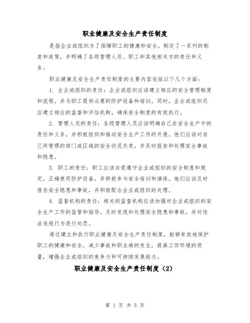 职业健康及安全生产责任制度（3篇）