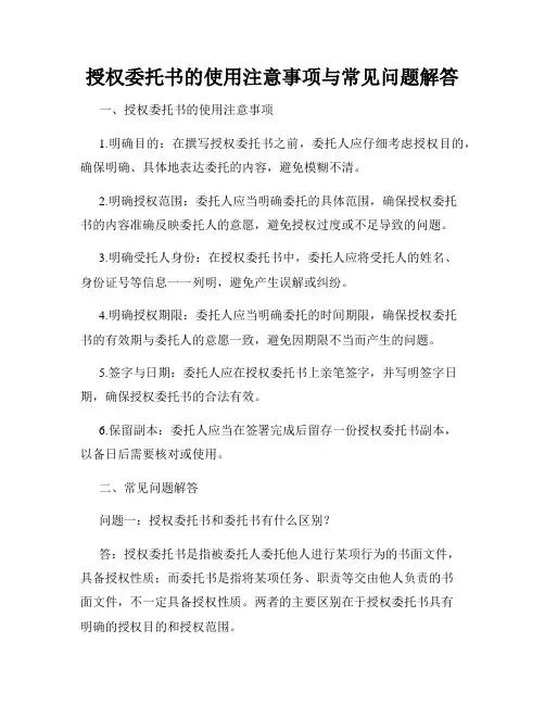 授权委托书的使用注意事项与常见问题解答