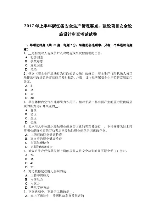 2017年上半年浙江省安全生产管理要点：建设项目安全设施设计审查考试试卷