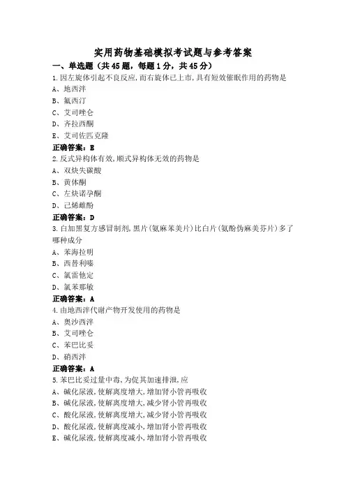 实用药物基础模拟考试题与参考答案