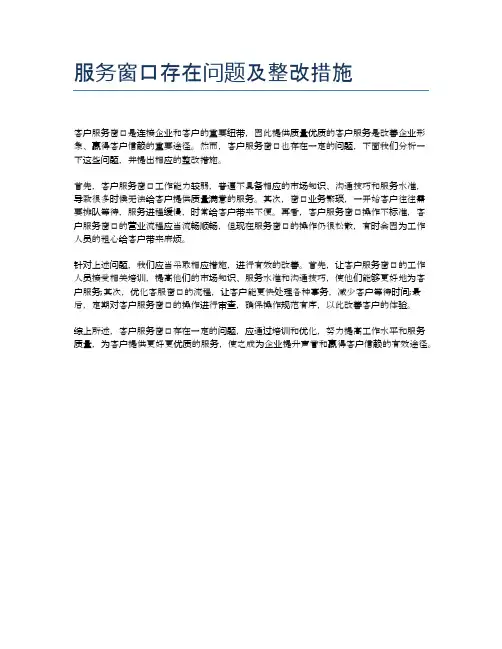 服务窗口存在问题及整改措施
