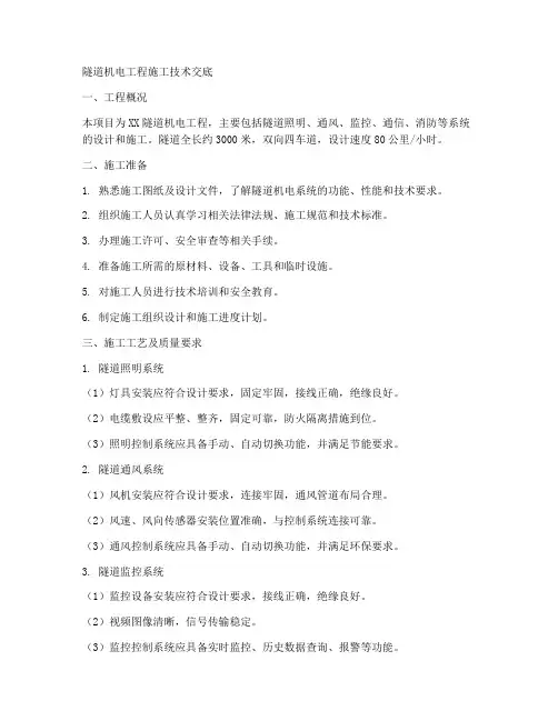 隧道机电工程施工技术交底