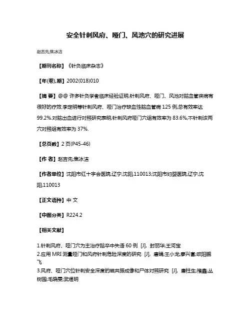 安全针刺风府、哑门、风池穴的研究进展