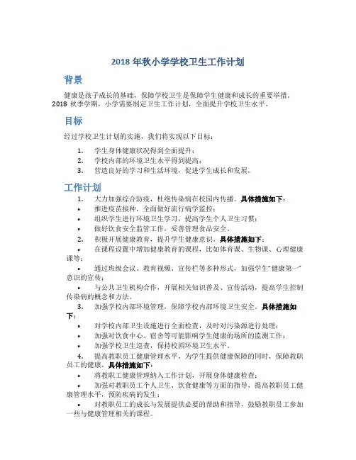 2018年秋小学学校卫生工作计划