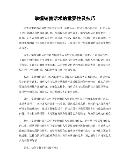掌握销售话术的重要性及技巧