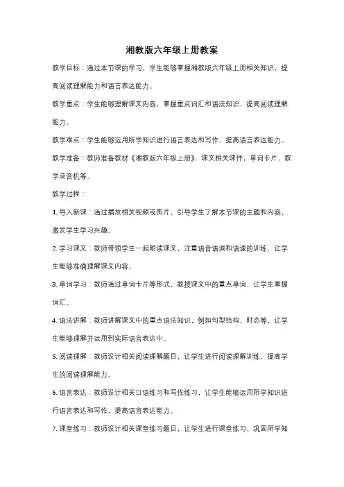 湘教版六年级上册教案
