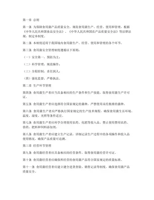食用菌安全管理制度