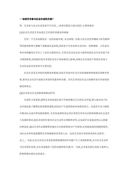 论述艺术家与社会生活的关系