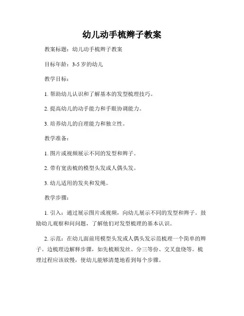幼儿动手梳辫子教案