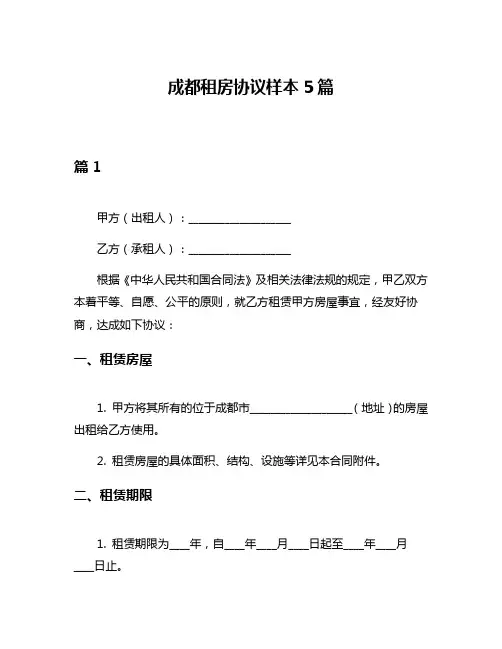 成都租房协议样本5篇