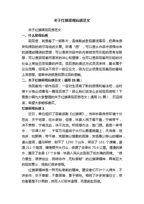 关于红旗渠观后感范文（通用21篇）