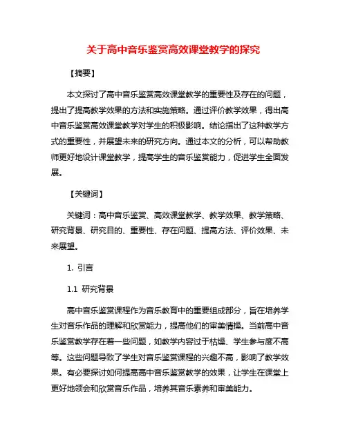 关于高中音乐鉴赏高效课堂教学的探究